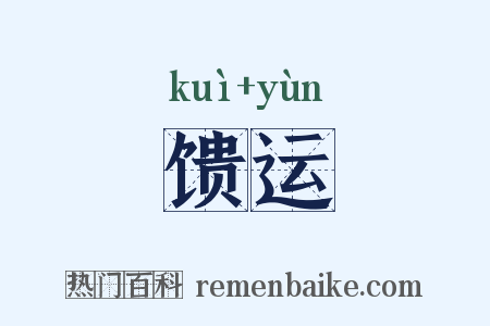馈运是什么意思的图片